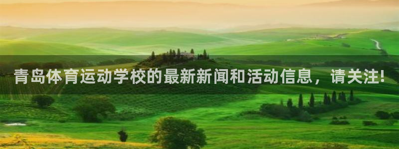3377体育官网下载招商电话地址：青岛体育运动学校的