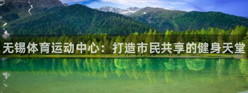 3377体育官方正版app娱乐40996：无锡体育运动中心：