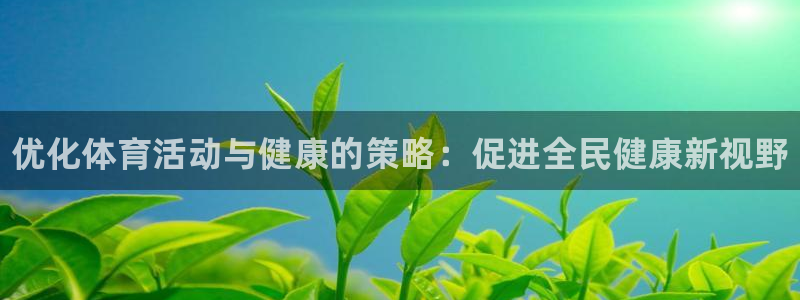 德国3377体育官方正版app集团：优化体育活动与健康的策略