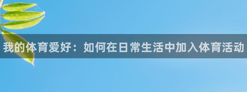 3377体育官网下载招商电话地址是多少：我的体育爱好：如何在