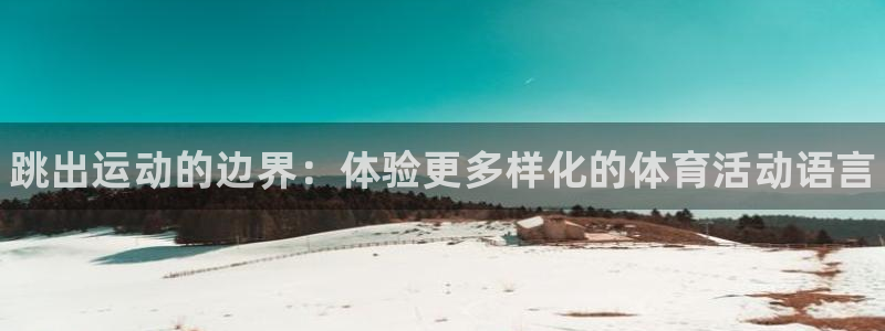 3377体育官方正版app五金厂：跳出运动的边界：体验更多样
