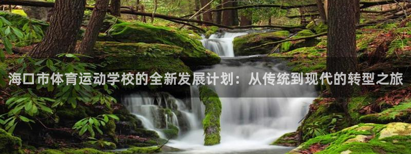 3377体育官方正版app娱乐网站：海口市体育运动学校的全新