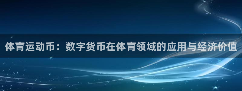 海南3377体育官网下载：体育运动币：数字货币在体育领域的应