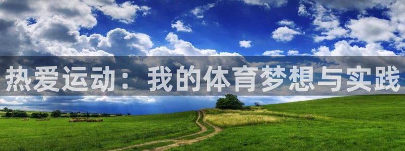 3377体育官网下载平台注册流程图：热爱运动：我的体