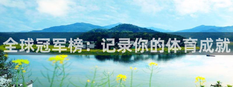 3377体育官网下载是干嘛的公司：全球冠军榜：记录你