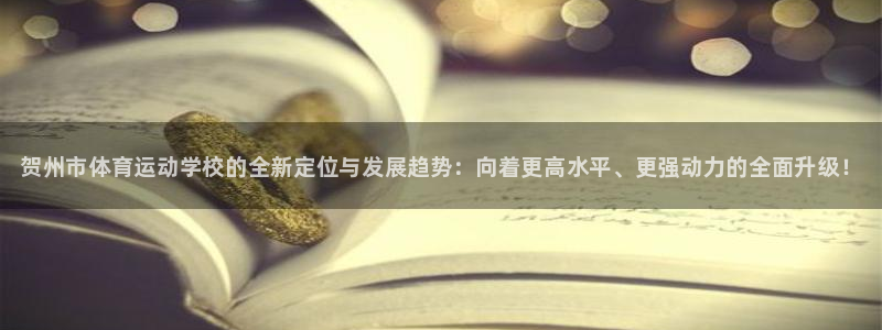3377体育官网下载平台注册要钱吗：贺州市体育运动学