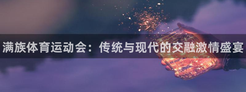 3377体育官网下载平台假的吗是真的吗：满族体育运动