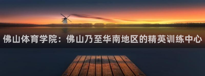 3377体育官方正版app神州：佛山体育学院：佛山乃