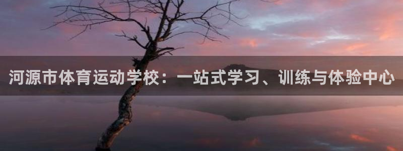 注册3377体育官方正版app：河源市体育运动学校：