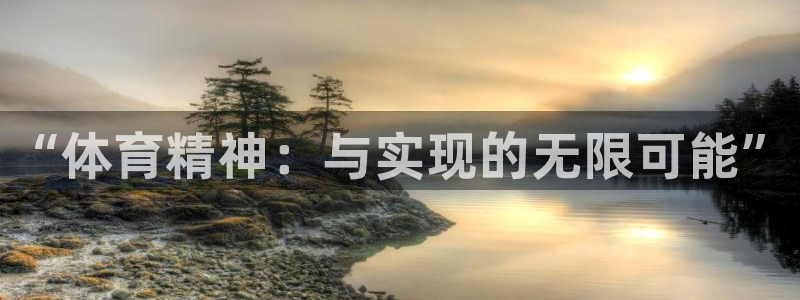 3377体育官方正版app集团官网网址：“体育精神：与实现的