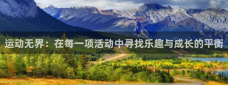 3377体育官网下载招商电话地址查询：运动无界：在每一项活动