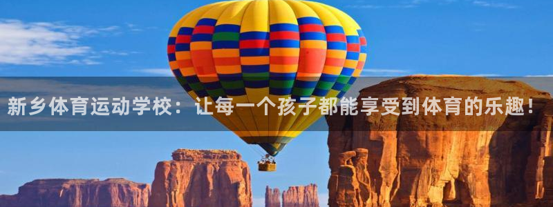 3377体育官方正版app娱乐是那个系列的台子：新乡体育运动