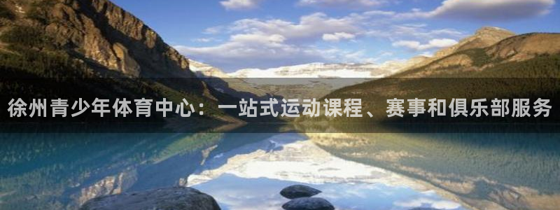 3377体育官方正版app娱乐首页网站大全：徐州青少