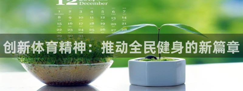 3377体育官网下载平台注册要钱吗是真的吗：创新体育