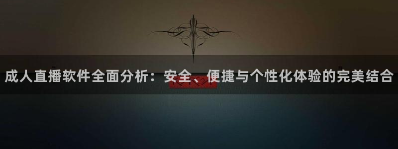 河豚nba直播比赛：成人直播软件全面分析：安全、便捷与个性化体验的完美结合