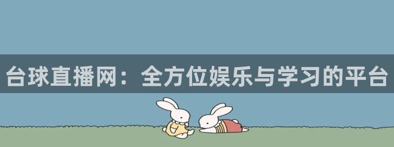 河豚体育直播app下载：台球直播网：全方位娱乐与学习的平台